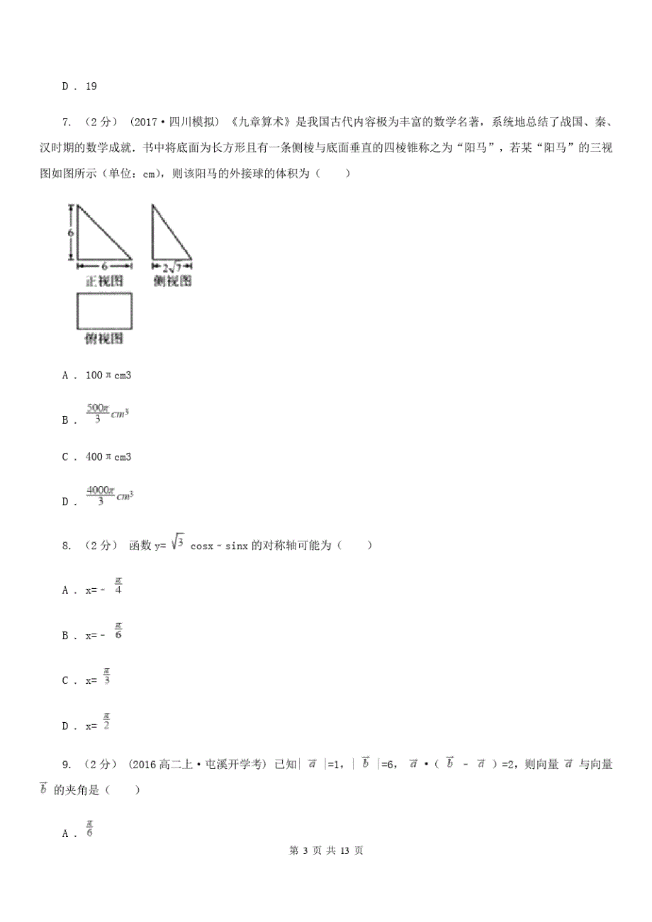 杭州市高三上学期开学数学试卷(理科)B卷_第3页