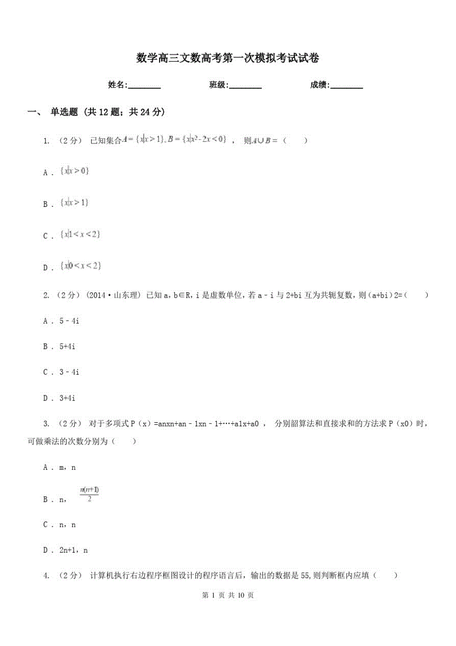 数学高三文数高考第一次模拟考试试卷_第1页