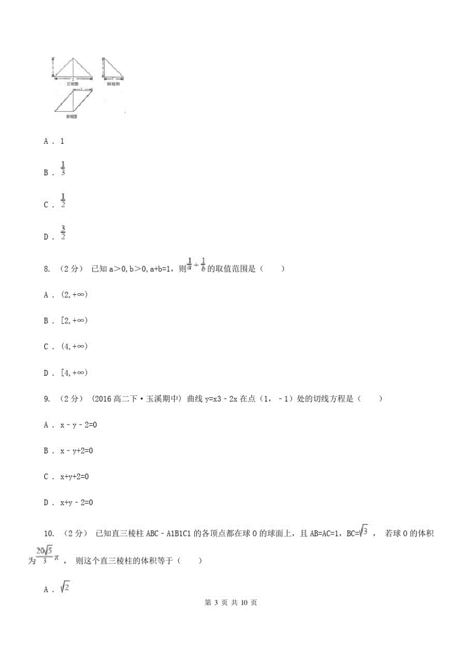 数学高三文数高考第一次模拟考试试卷_第3页