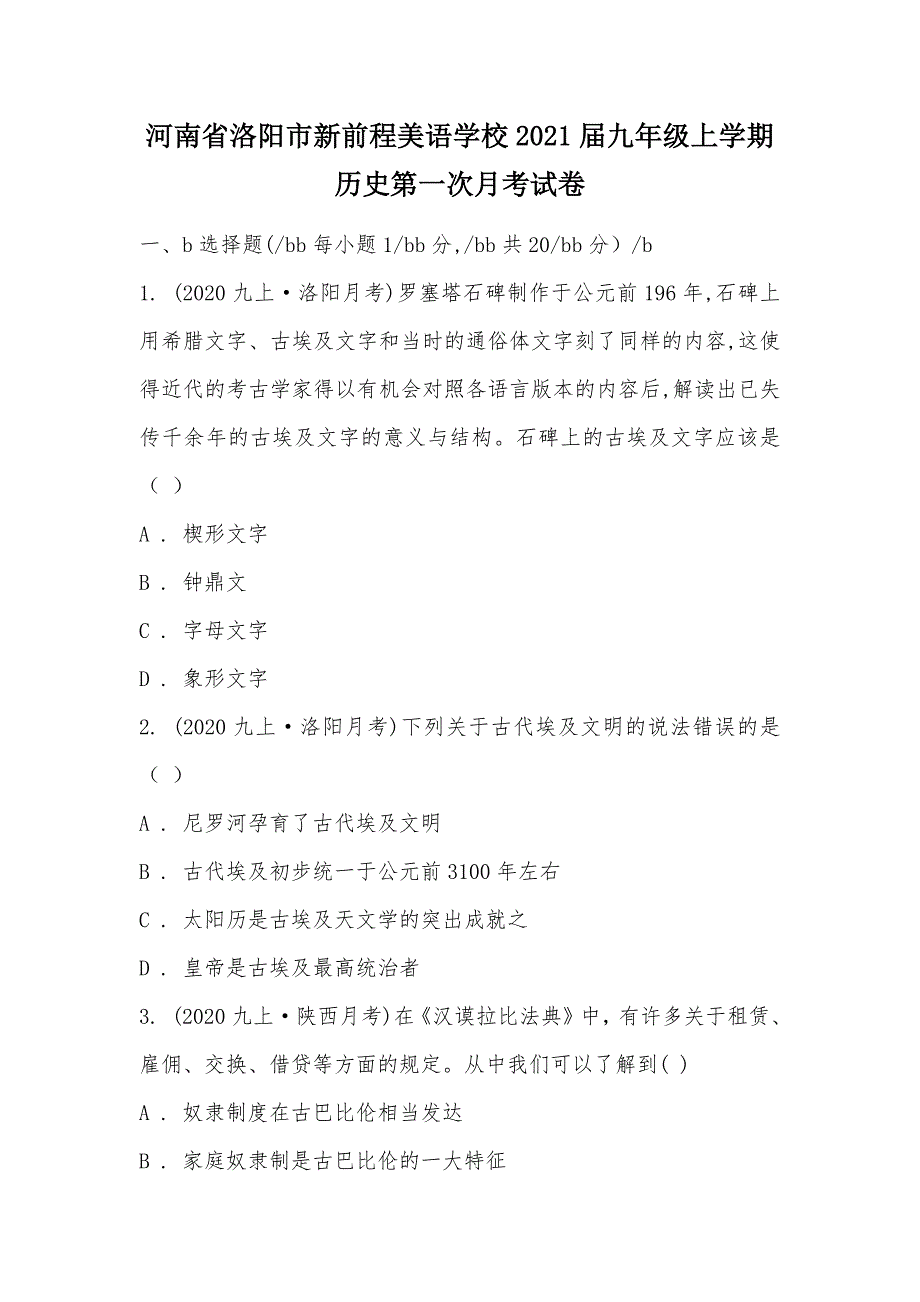 【部编】河南省洛阳市新前程美语学校2021届九年级上学期历史第一次月考试卷_第1页