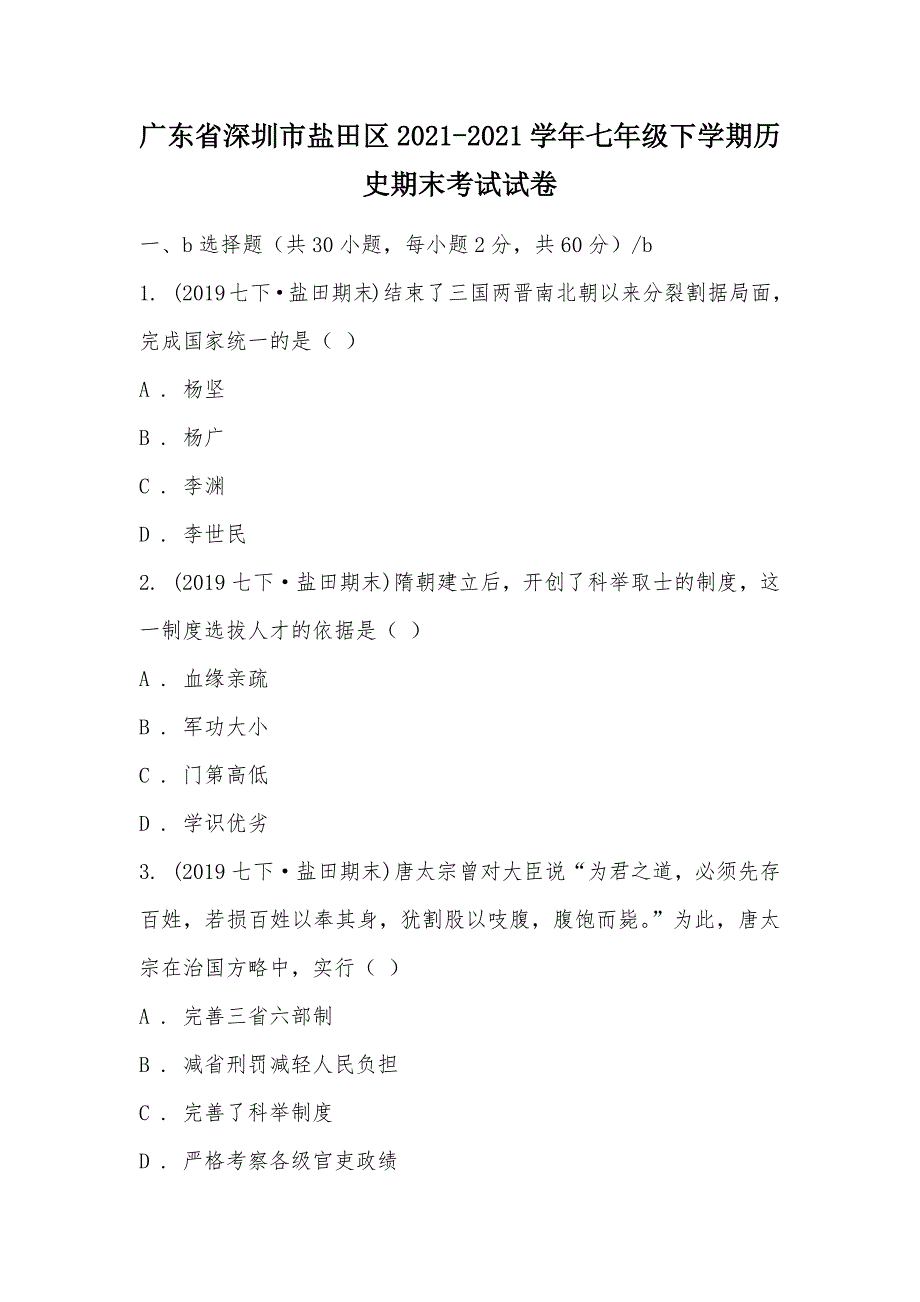 【部编】广东省深圳市盐田区2021-2021学年七年级下学期历史期末考试试卷_第1页