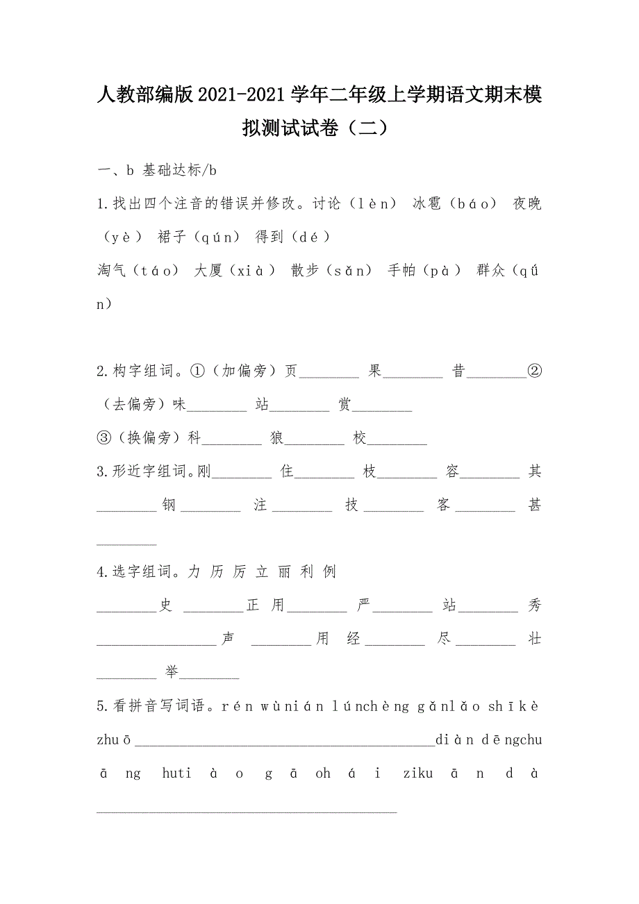 【部编】人教部编版2021-2021学年二年级上学期语文期末模拟测试试卷（二）_第1页