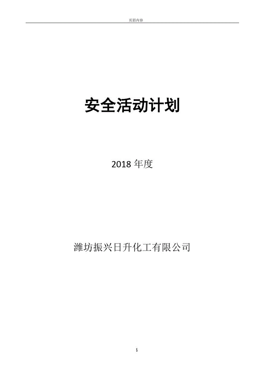 2018年度安全活动计划表精品_第1页