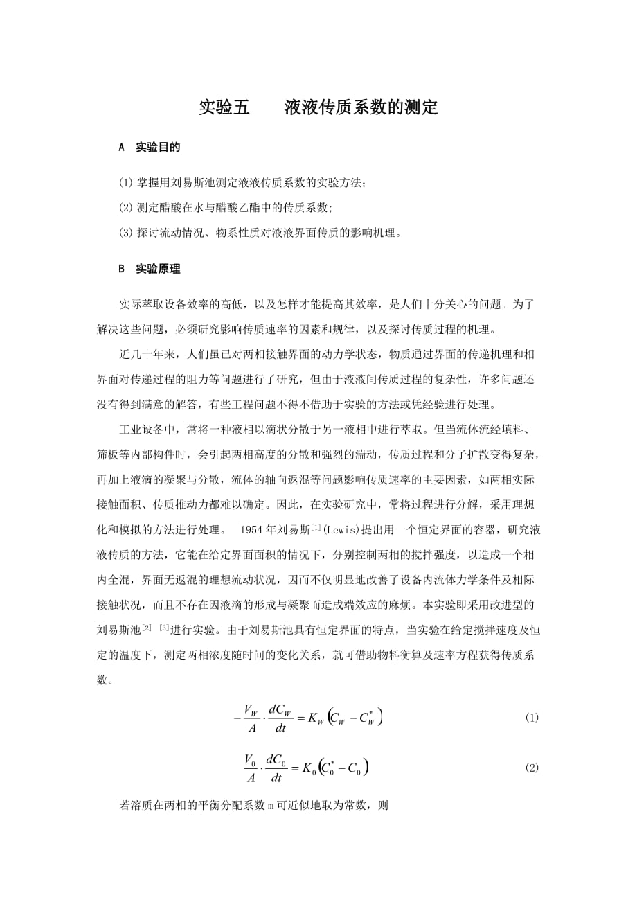 13-液液传质系数的测定_第1页