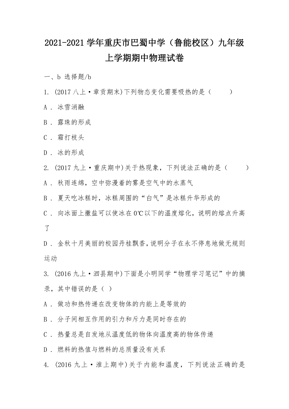 【部编】2021-2021学年重庆市巴蜀中学（鲁能校区）九年级上学期期中物理试卷_第1页