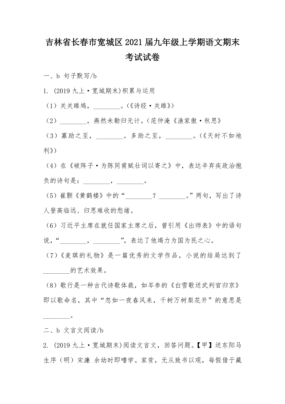 【部编】吉林省长春市宽城区2021届九年级上学期语文期末考试试卷_第1页