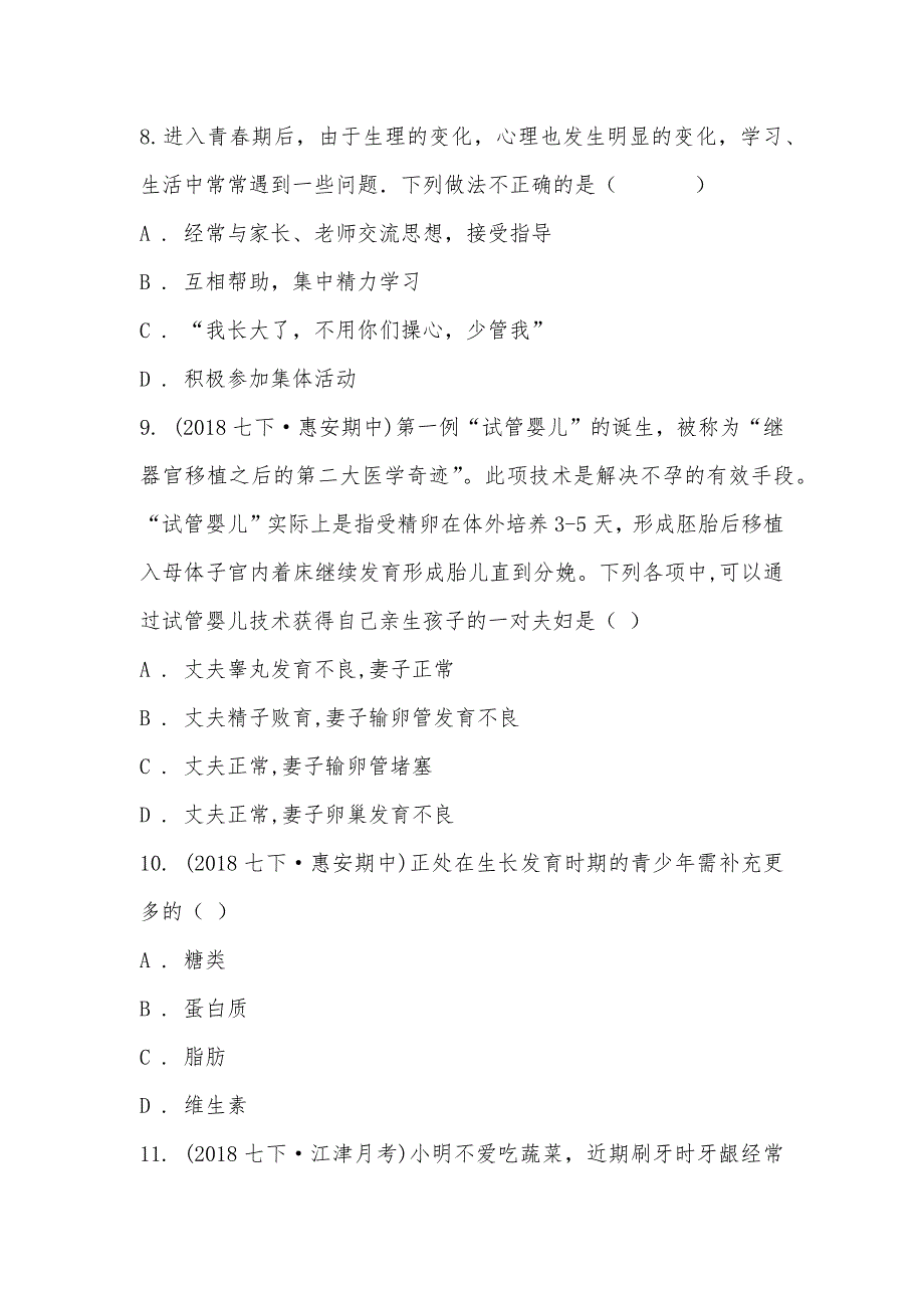 【部编】福建省惠安县尾山学校等六校2021-2021学年七年级下学期生物期中考试试卷_第3页