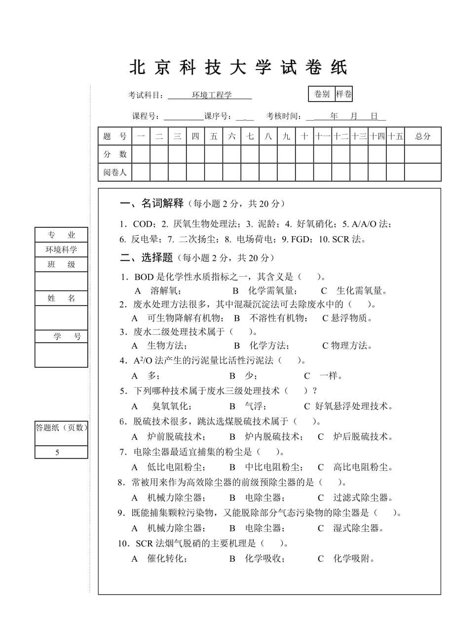 北京科技大学环境工程学试卷_第1页