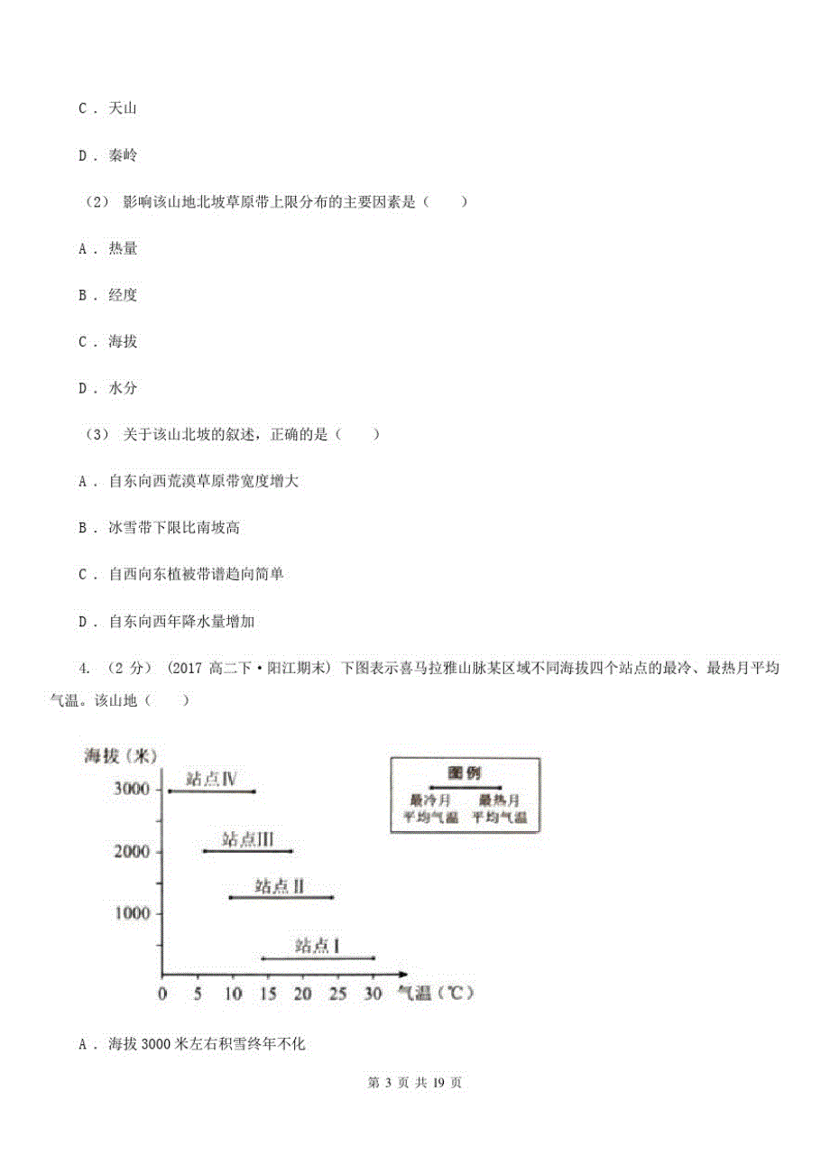 广东省阳江市高一3月月考地理试题_第3页