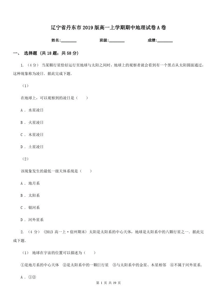 辽宁省丹东市2019版高一上学期期中地理试卷A卷_第1页