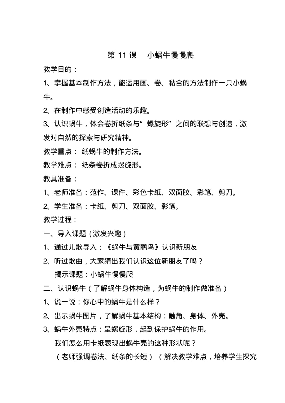 二年级下册美术教案第十一课小蜗牛慢慢爬湘美版(8)精品_第1页