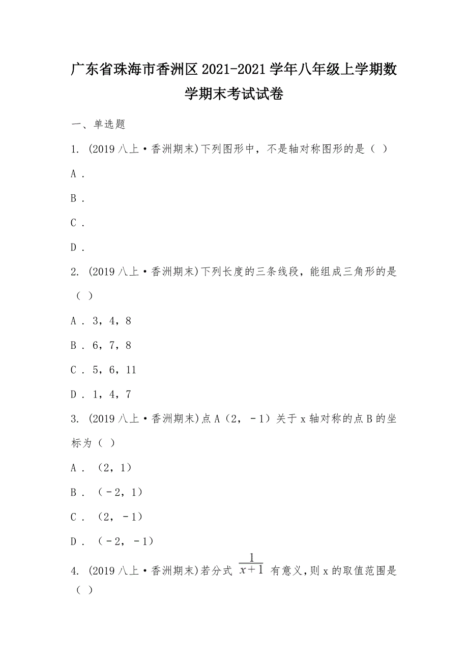 【部编】广东省珠海市香洲区2021-2021学年八年级上学期数学期末考试试卷_第1页