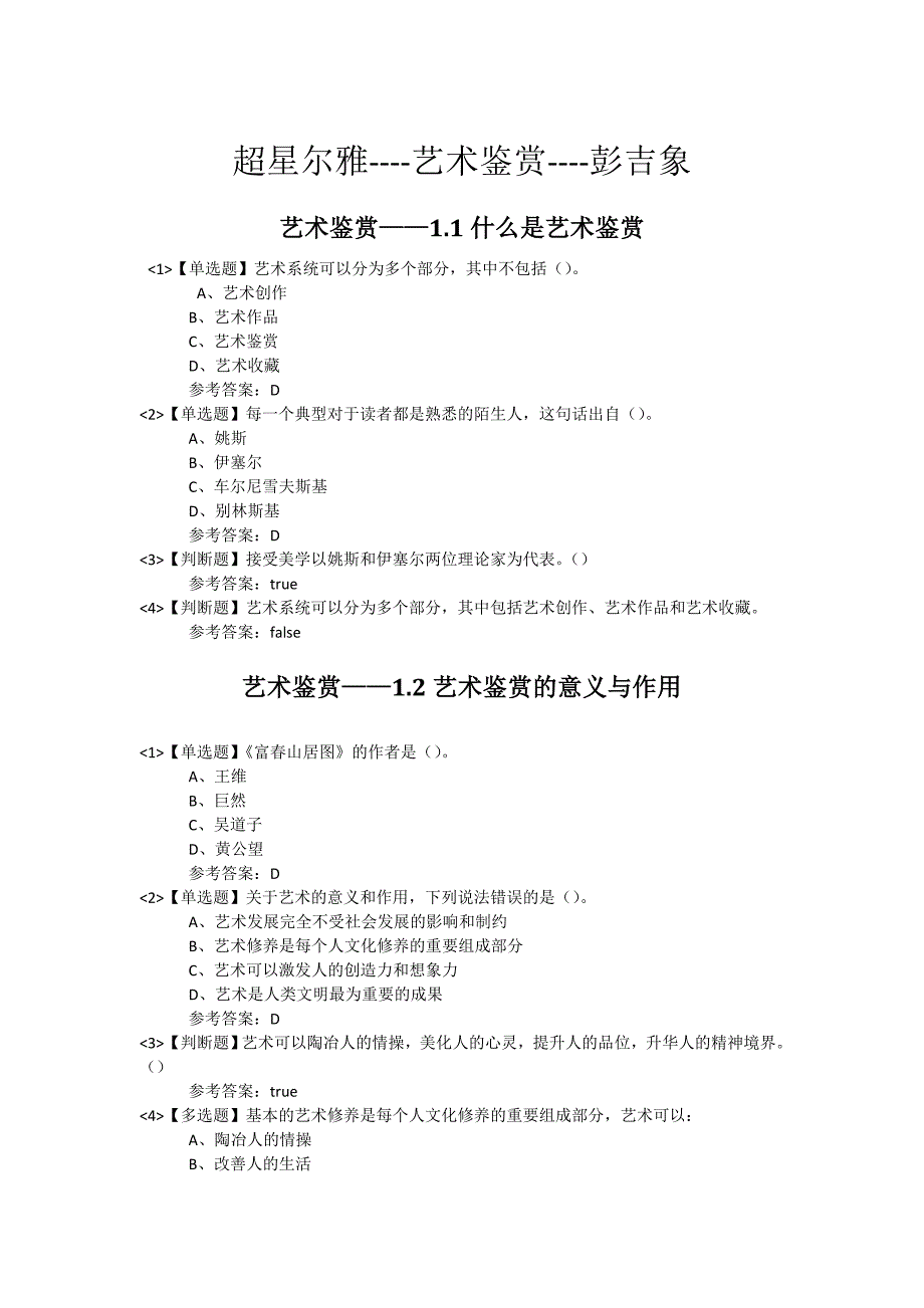 超星尔雅《艺术鉴赏》课后答案彭吉象[参考]_第2页