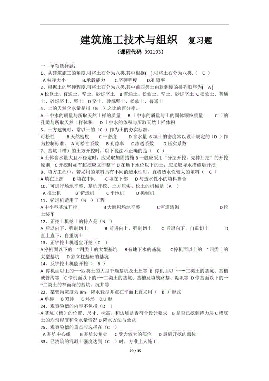 《建筑施工技术与组织》期末考试复习题及参考答案精品_第1页