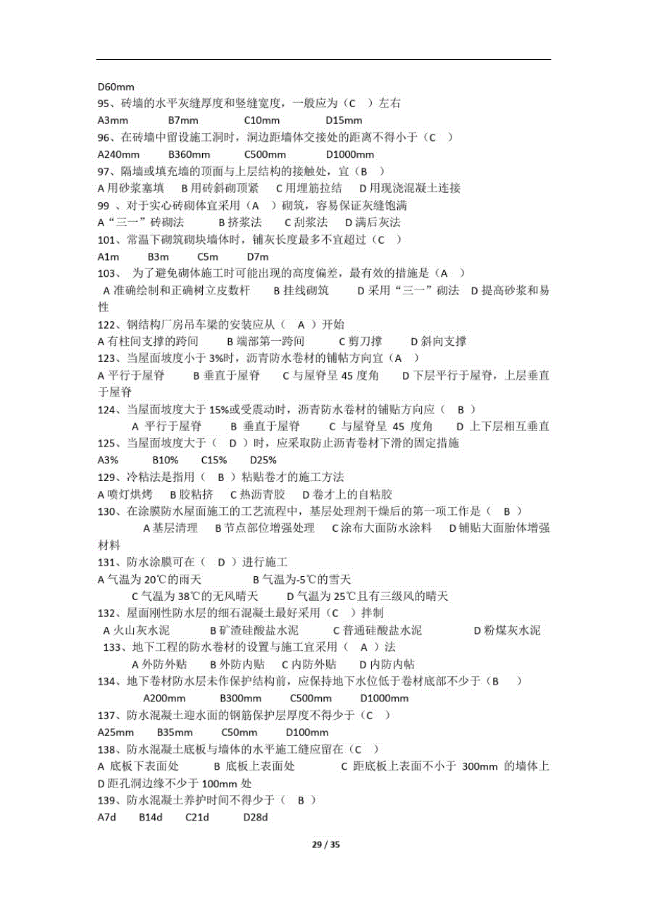 《建筑施工技术与组织》期末考试复习题及参考答案精品_第4页