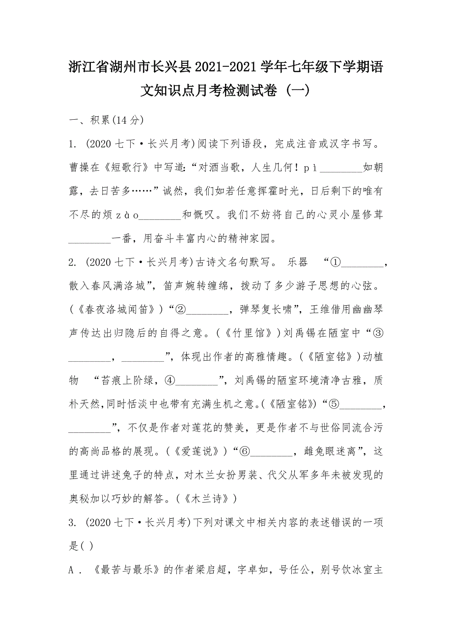 【部编】浙江省湖州市长兴县2021-2021学年七年级下学期语文知识点月考检测试卷 (一)_第1页