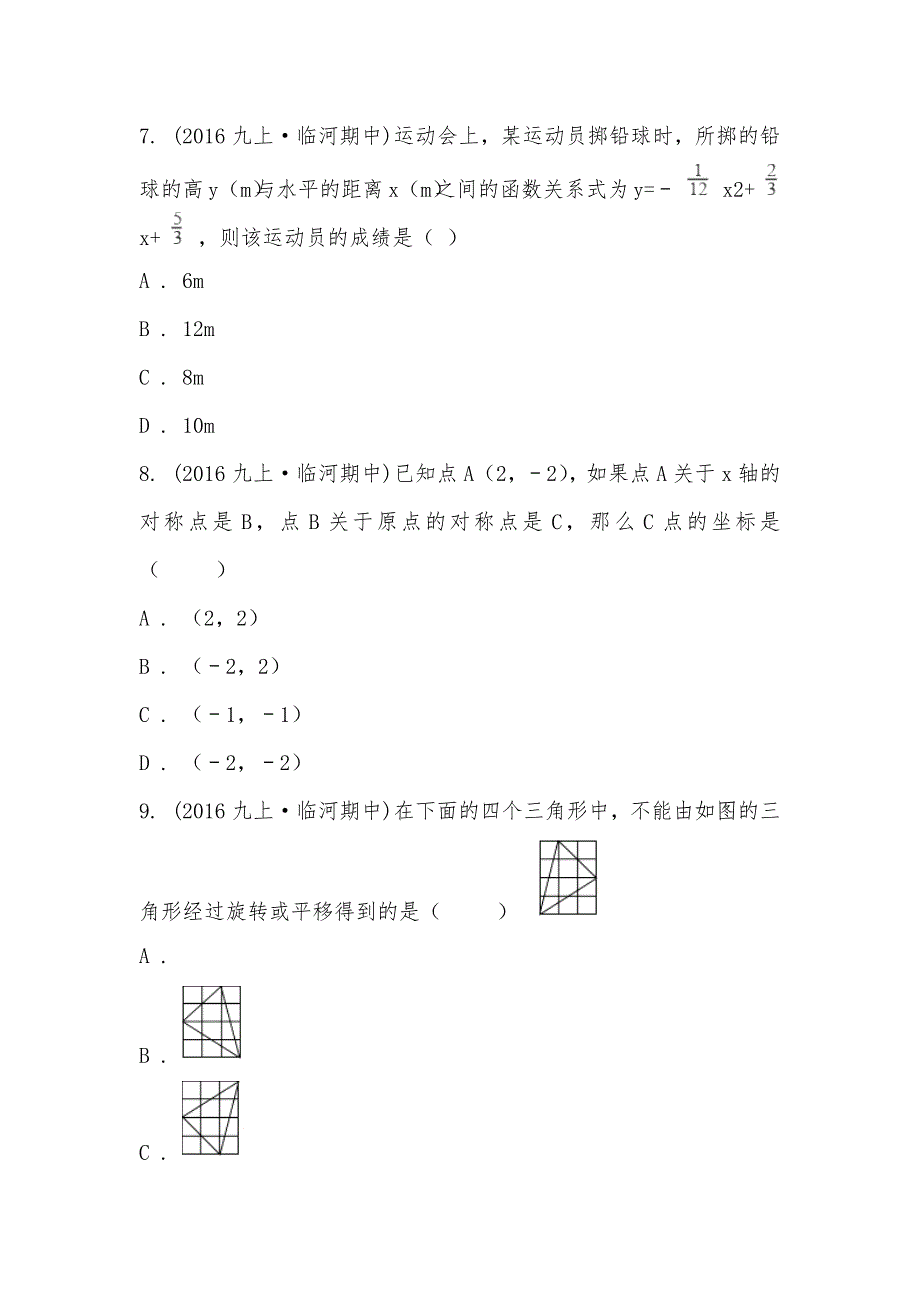 【部编】2021-2021学年内蒙古巴彦淖尔市临河区九年级上学期期中数学试卷_第3页