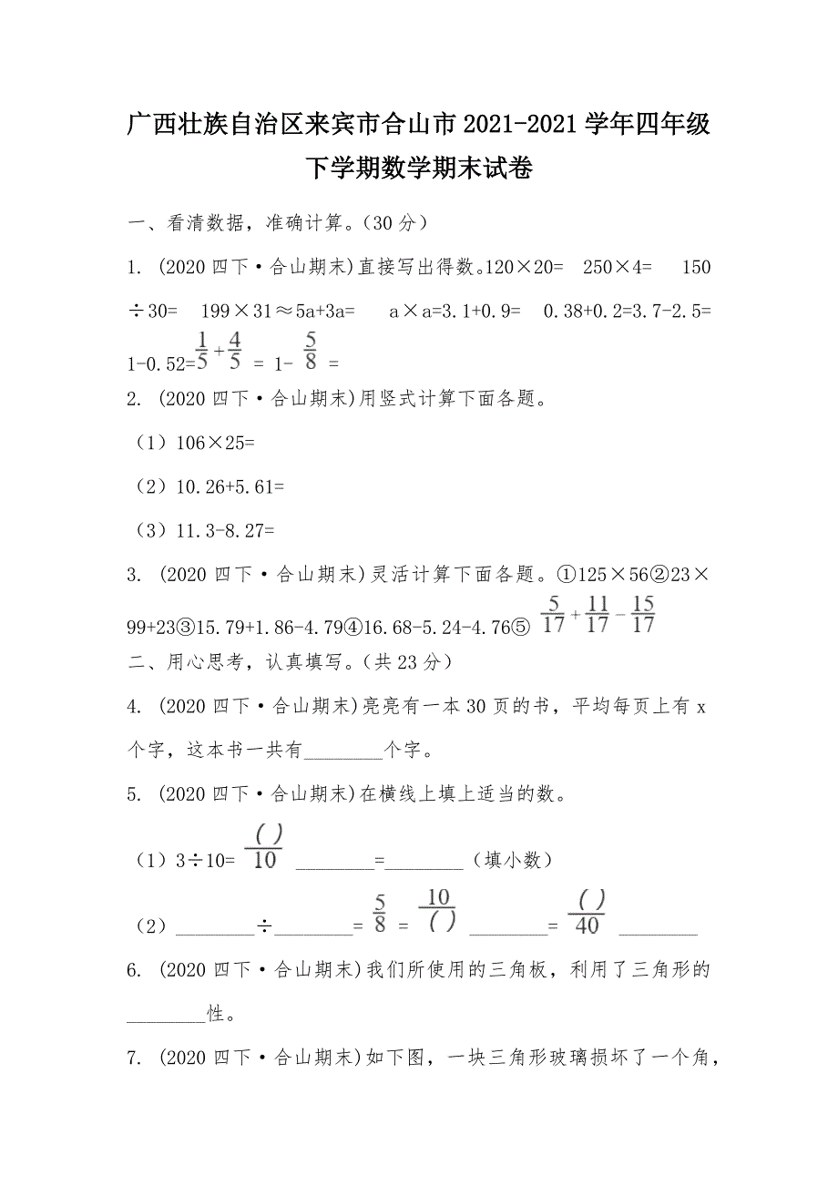 【部编】广西壮族自治区来宾市合山市2021-2021学年四年级下学期数学期末试卷_第1页