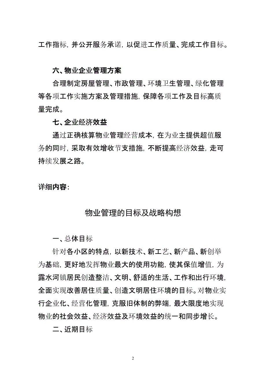 物业管理服务的整体设想及策划[汇编]_第2页