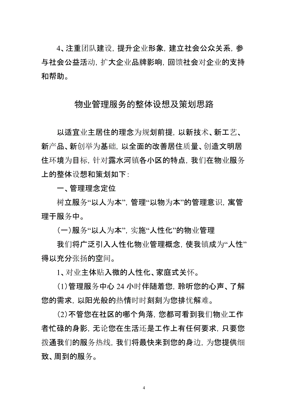 物业管理服务的整体设想及策划[汇编]_第4页