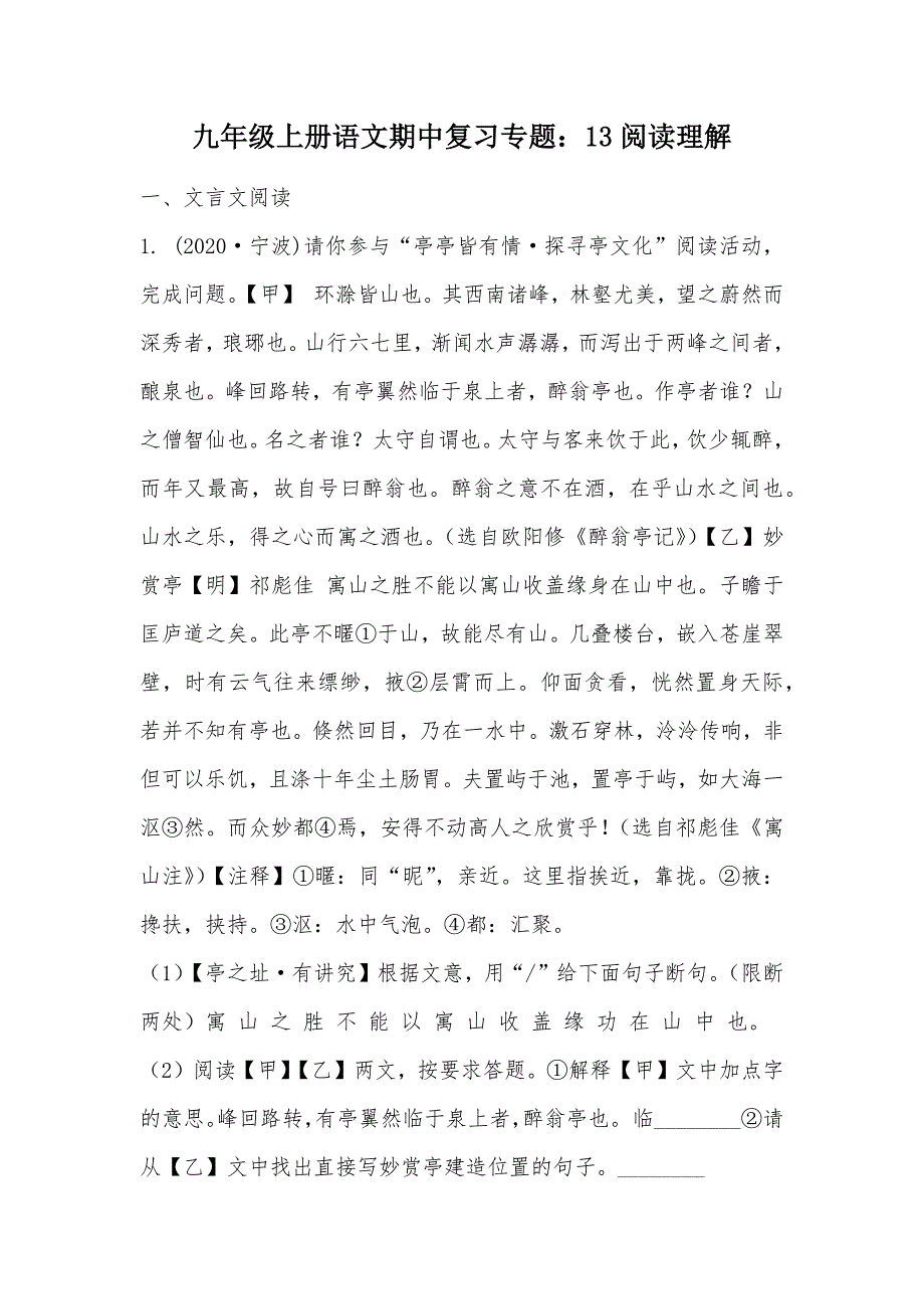 【部编】九年级上册语文期中复习专题：13阅读理解_第1页