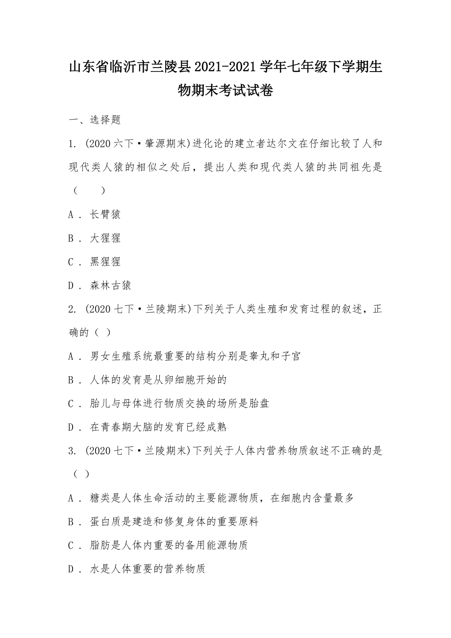 【部编】山东省临沂市兰陵县2021-2021学年七年级下学期生物期末考试试卷_第1页