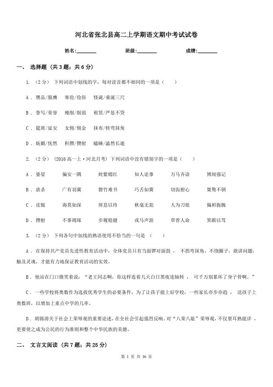 河北省张北县高二上学期语文期中考试试卷_第1页