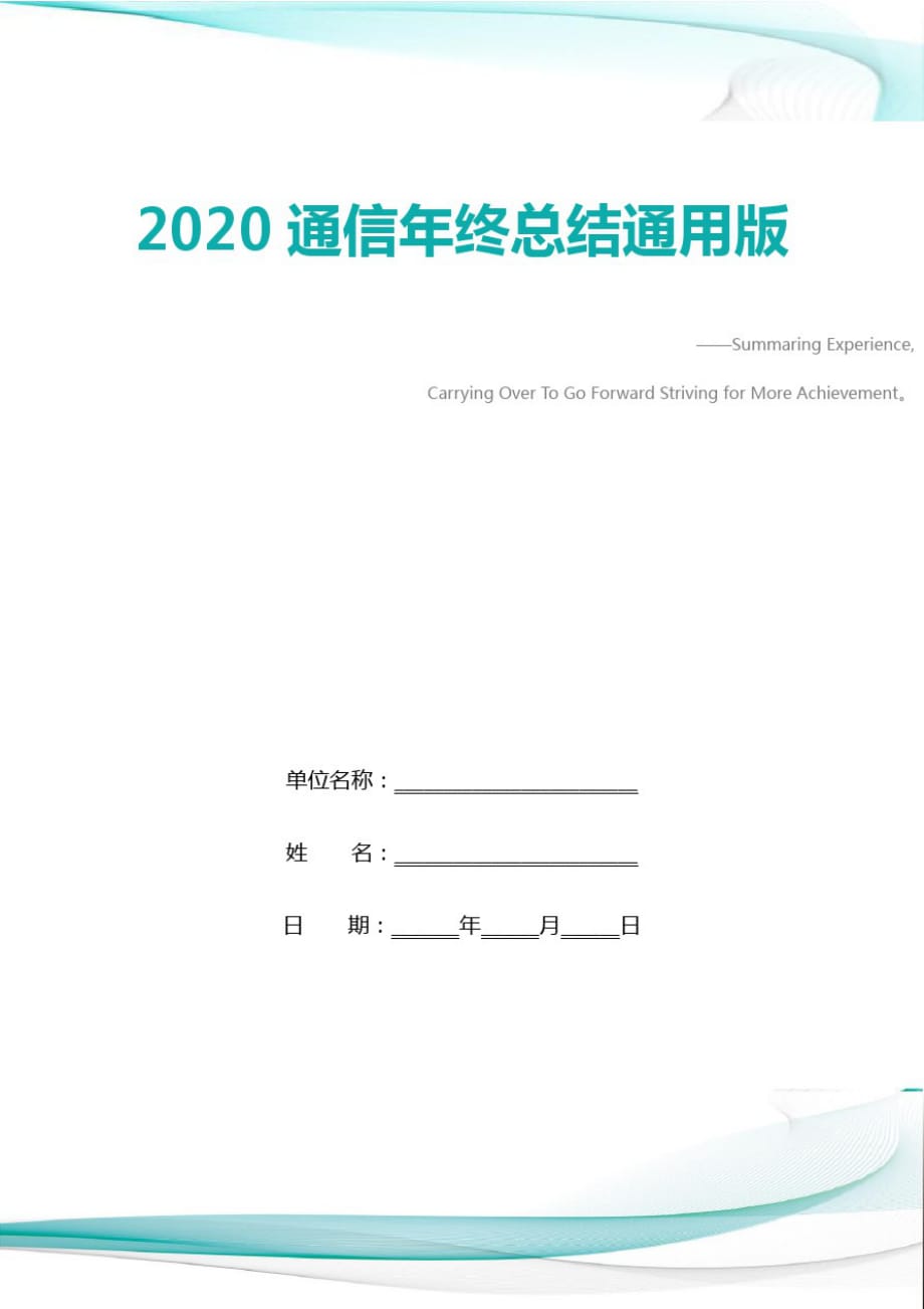 2020通信年终总结通用版精品_第1页