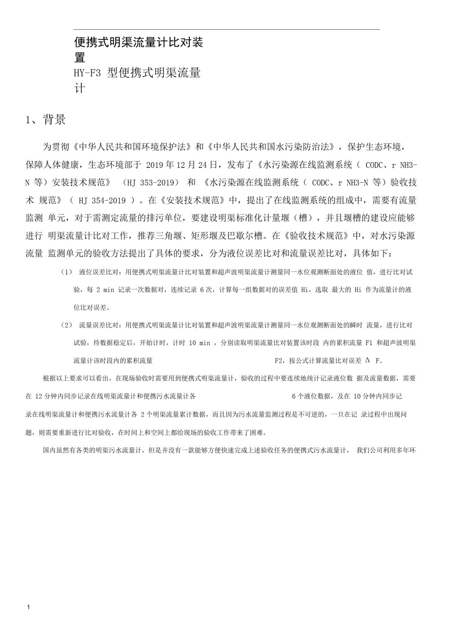 便携式明渠流量计比对装置——HY-F3型便携式明渠流量计精品_第1页