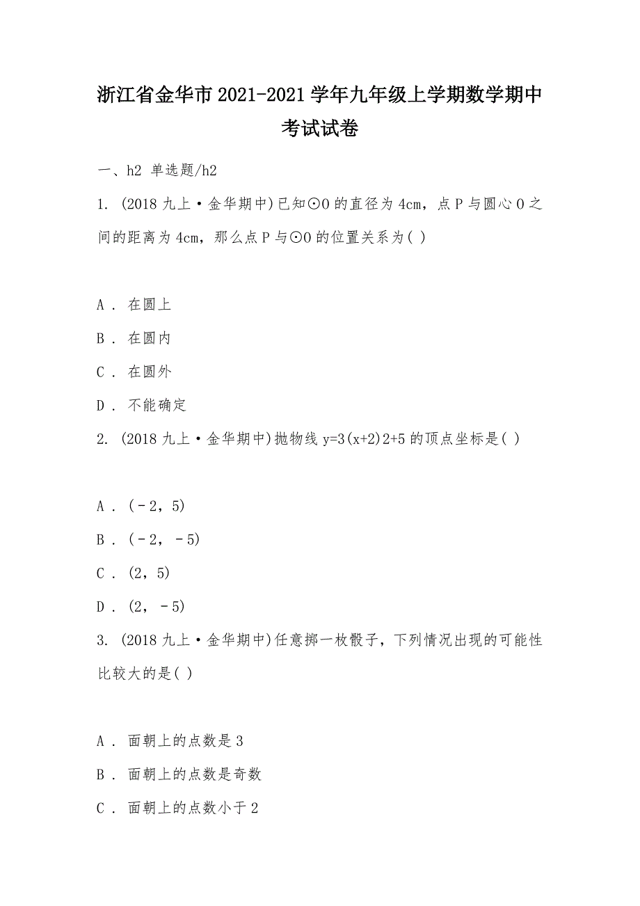 【部编】浙江省金华市2021-2021学年九年级上学期数学期中考试试卷_第1页