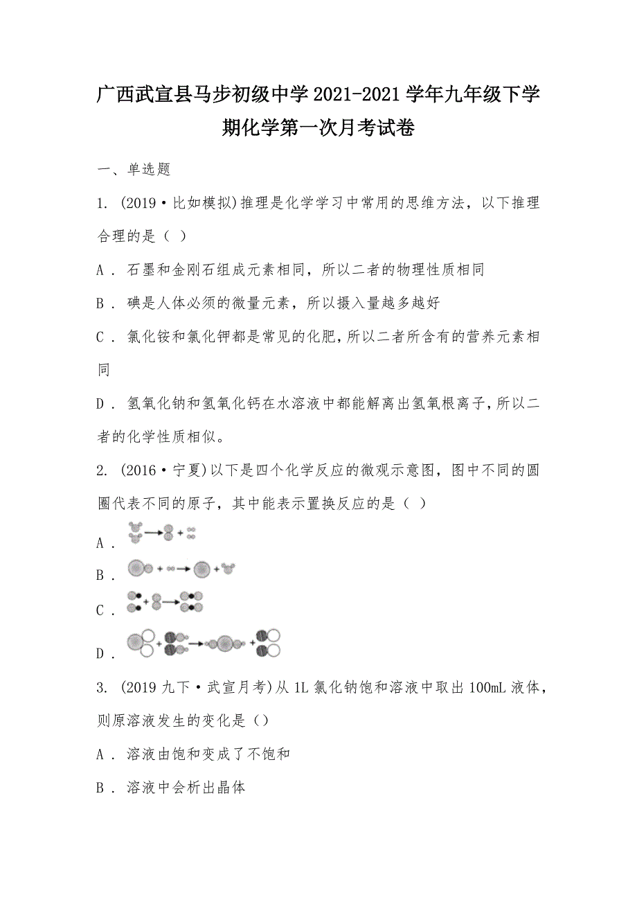 【部编】广西武宣县马步初级中学2021-2021学年九年级下学期化学第一次月考试卷_第1页