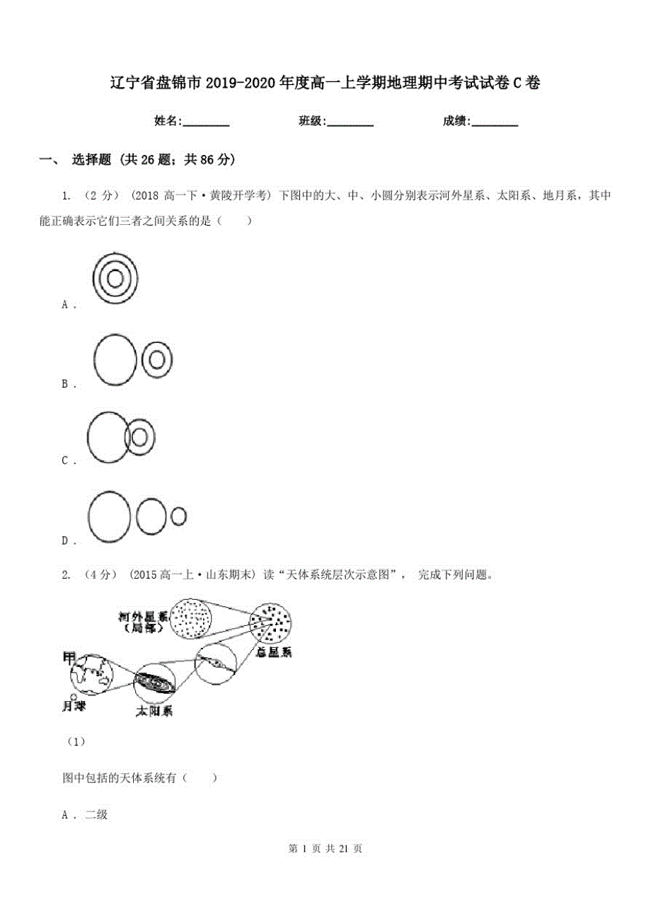 辽宁省盘锦市2019-2020年度高一上学期地理期中考试试卷C卷_第1页