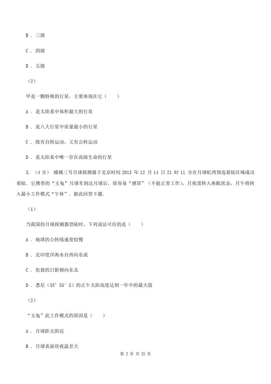 辽宁省盘锦市2019-2020年度高一上学期地理期中考试试卷C卷_第2页