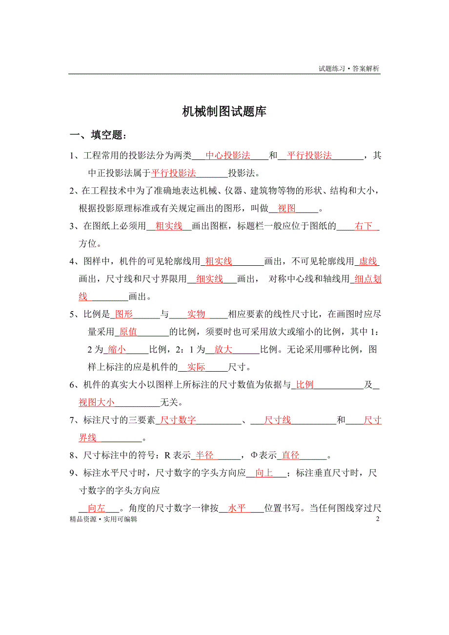 机械制图理论试题库及答案[参考]_第2页