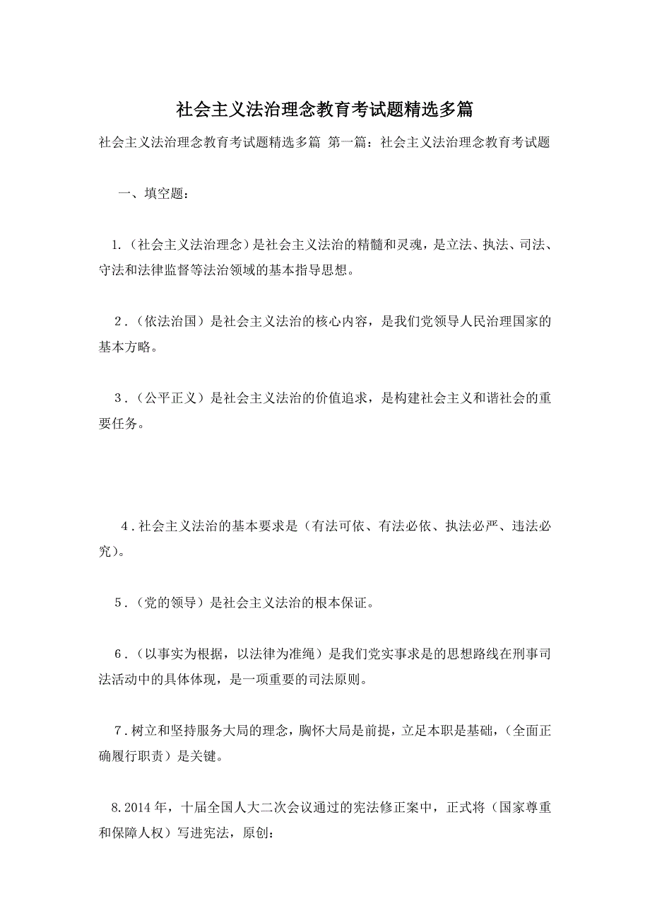 社会主义法治理念教育考试题精选多篇_第1页