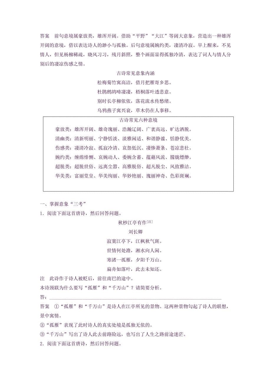 2020版高考语文一轮复习第四章古诗词鉴赏一鉴赏古诗形象学案解析版_第5页
