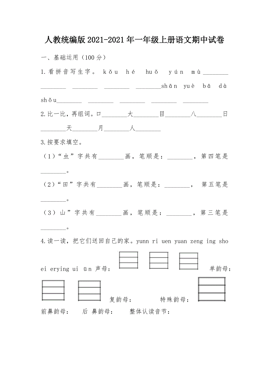 【部编】人教统编版2021-2021年一年级上册语文期中试卷_第1页