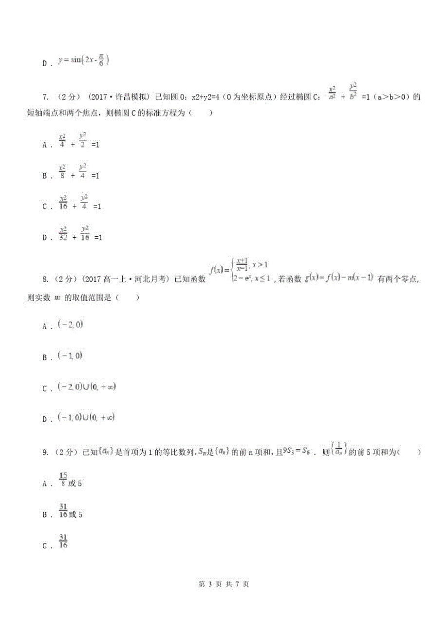 数学高三下学期文数阶段性检测试卷_第3页