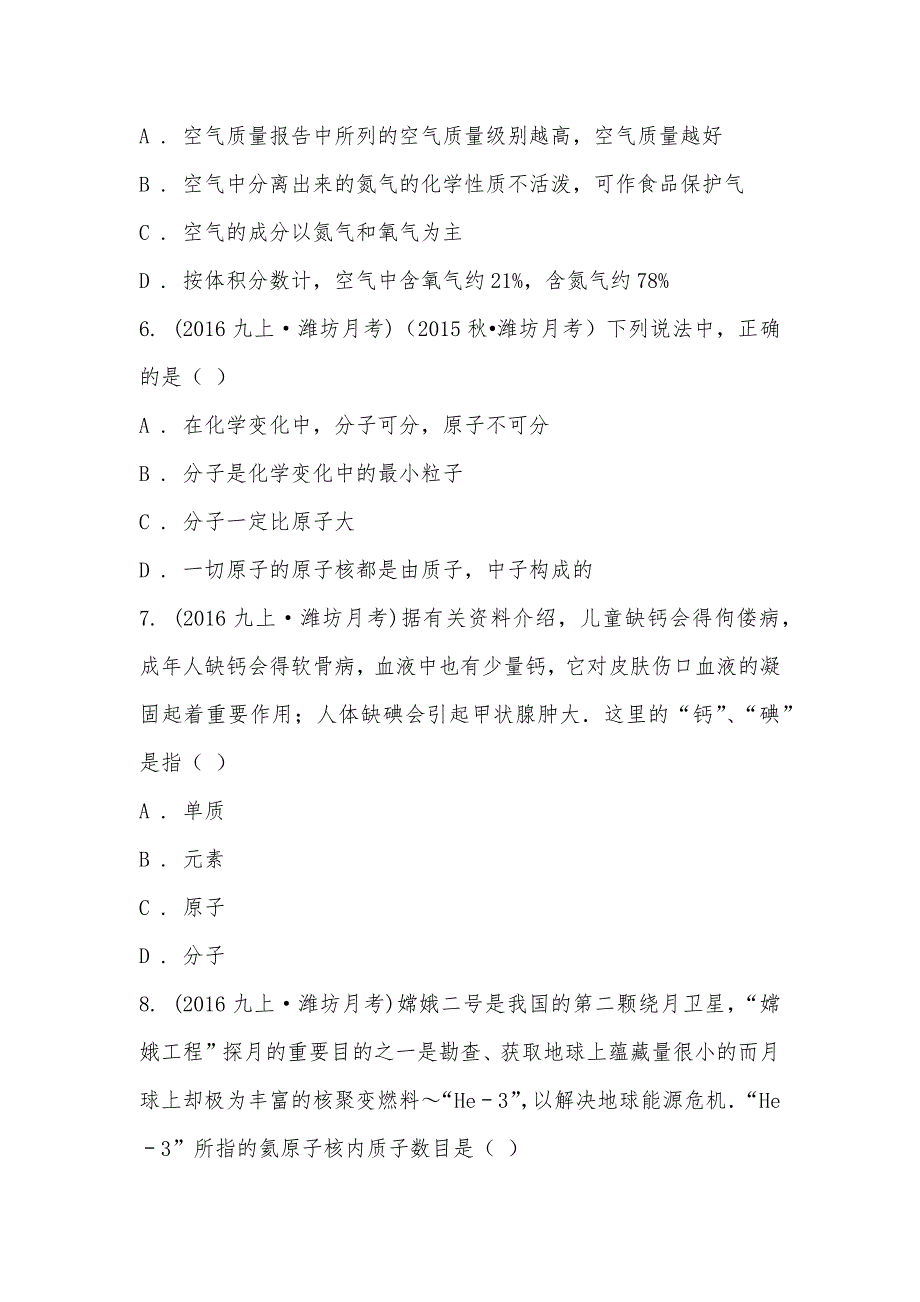 【部编】2021届山东省潍坊市九年级上学期第一次月考化学试卷_第3页