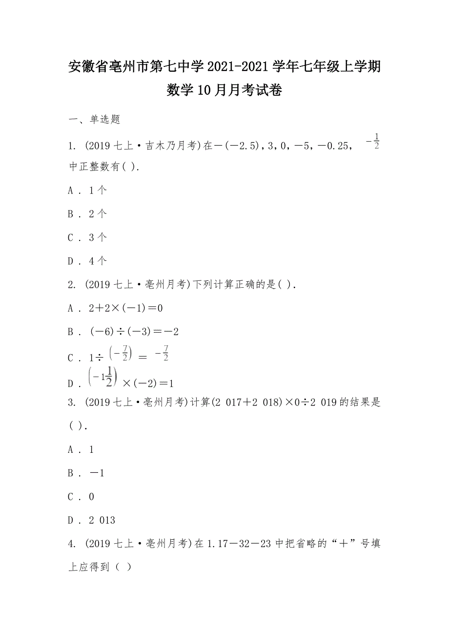 【部编】安徽省亳州市第七中学2021-2021学年七年级上学期数学10月月考试卷_第1页