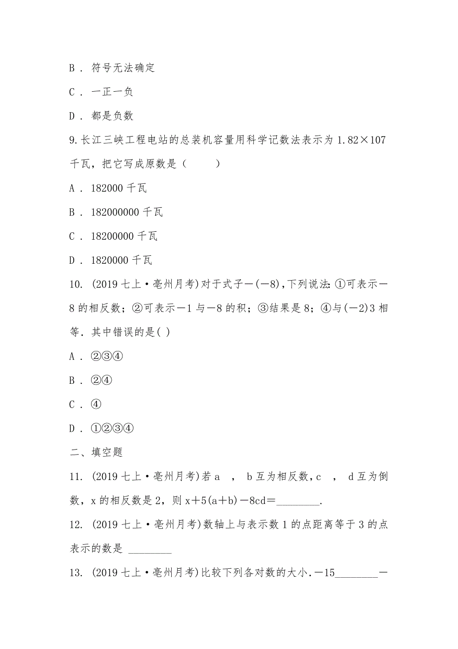 【部编】安徽省亳州市第七中学2021-2021学年七年级上学期数学10月月考试卷_第3页