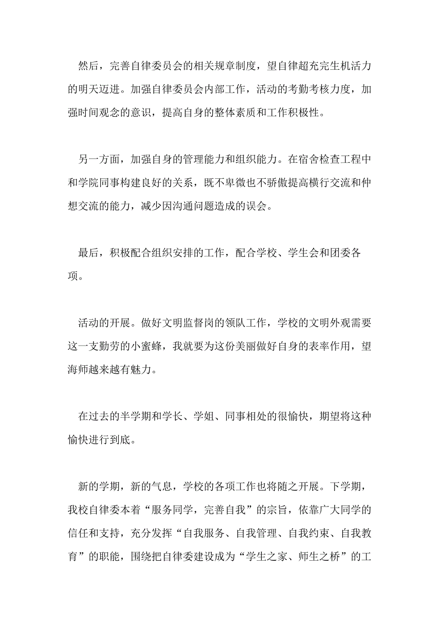 自律委员工作计划合集_第2页