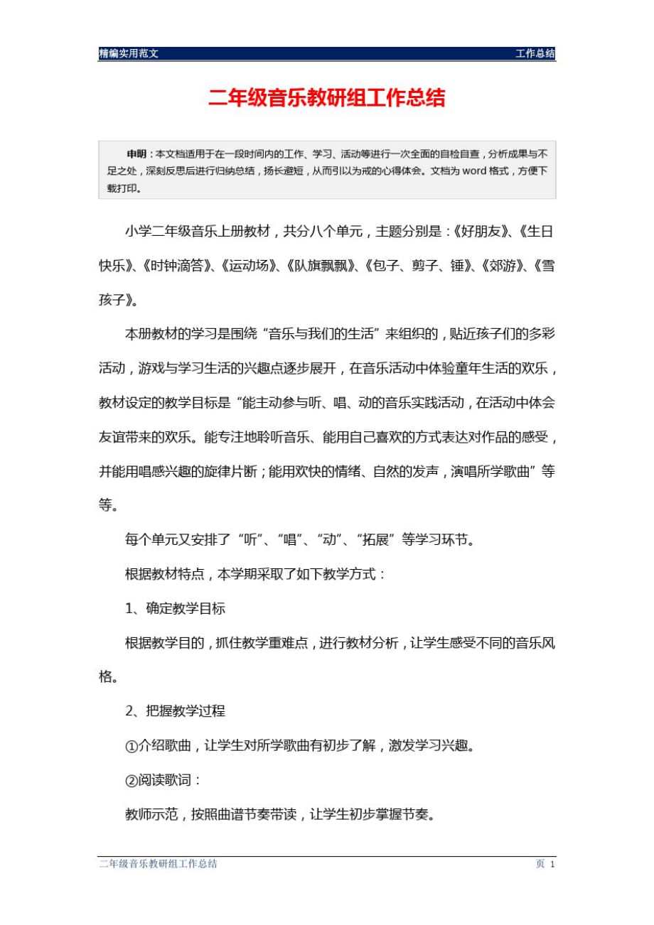 二年级音乐教研组工作总结通用版精品_第2页