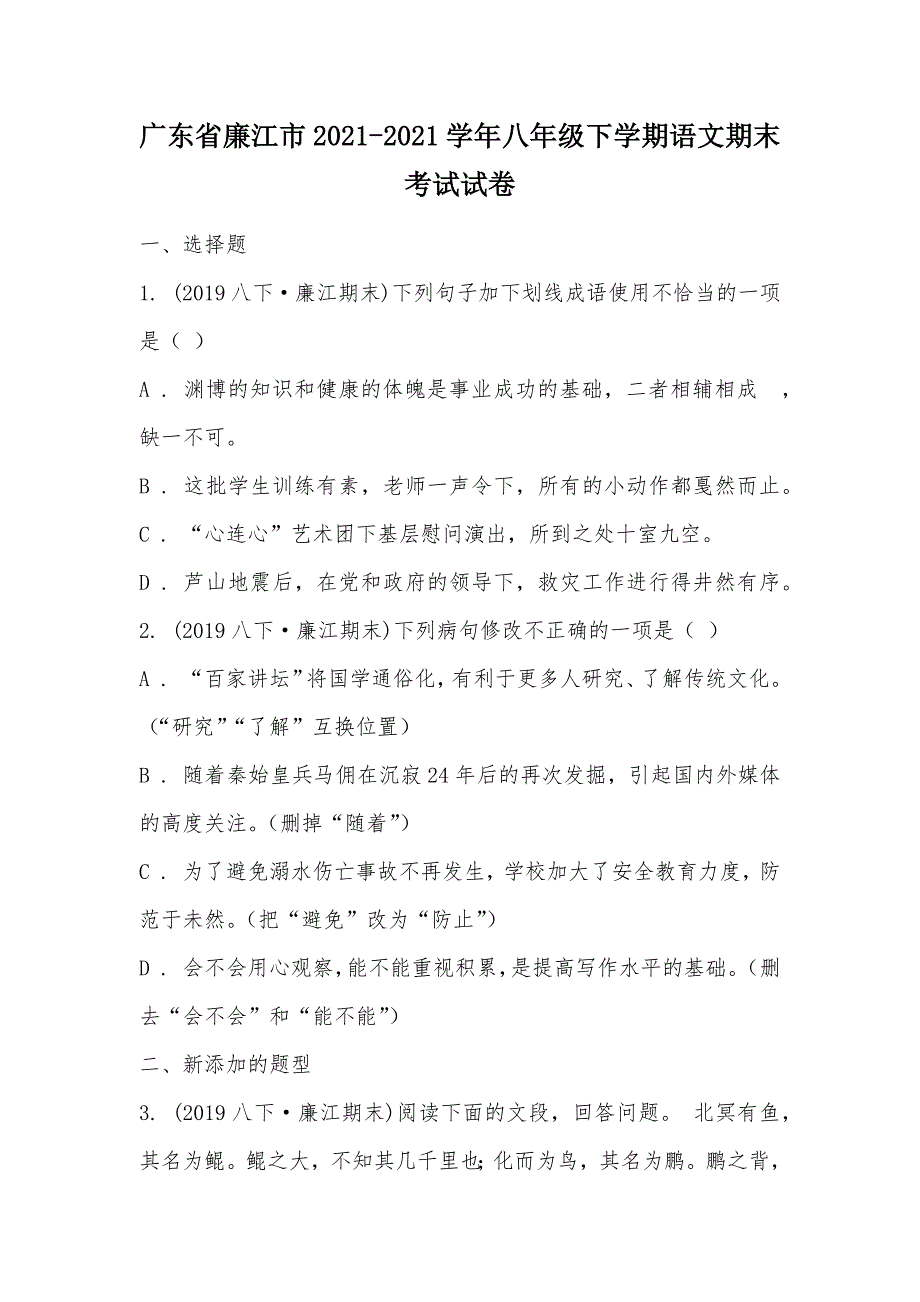 【部编】广东省廉江市2021-2021学年八年级下学期语文期末考试试卷_第1页