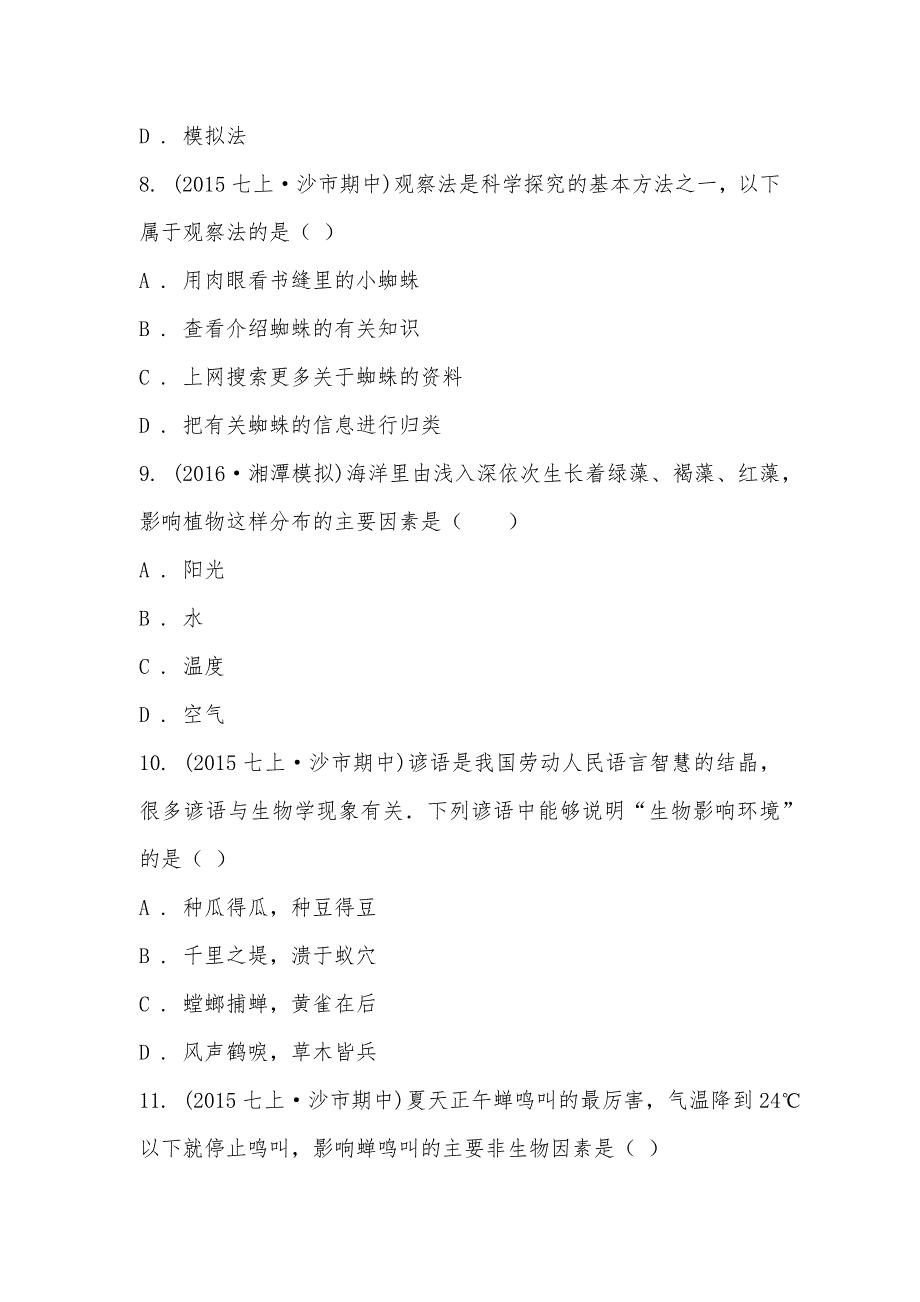 【部编】2021-2021学年湖南省长沙市宁乡县玉潭镇城北中学七年级上学期期中生物试卷_第3页