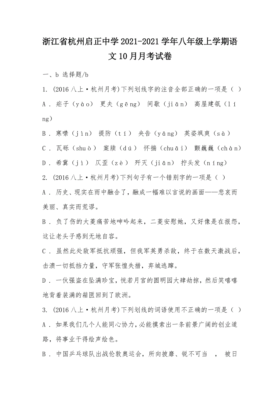 【部编】浙江省杭州启正中学2021-2021学年八年级上学期语文10月月考试卷_第1页