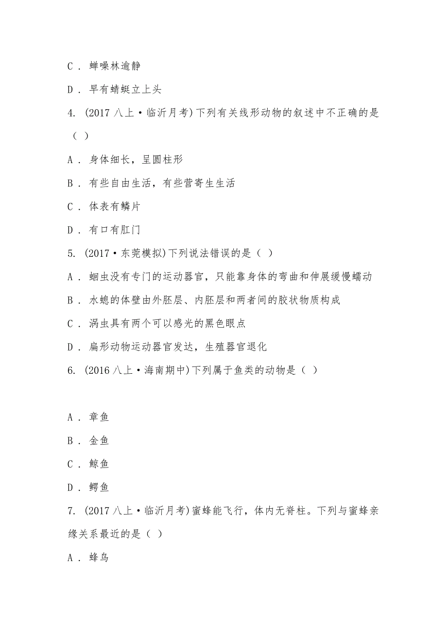 【部编】山东省临沂市临清民族实验中学2021-2021学年八年级上学期生物第一次月考试卷_第2页