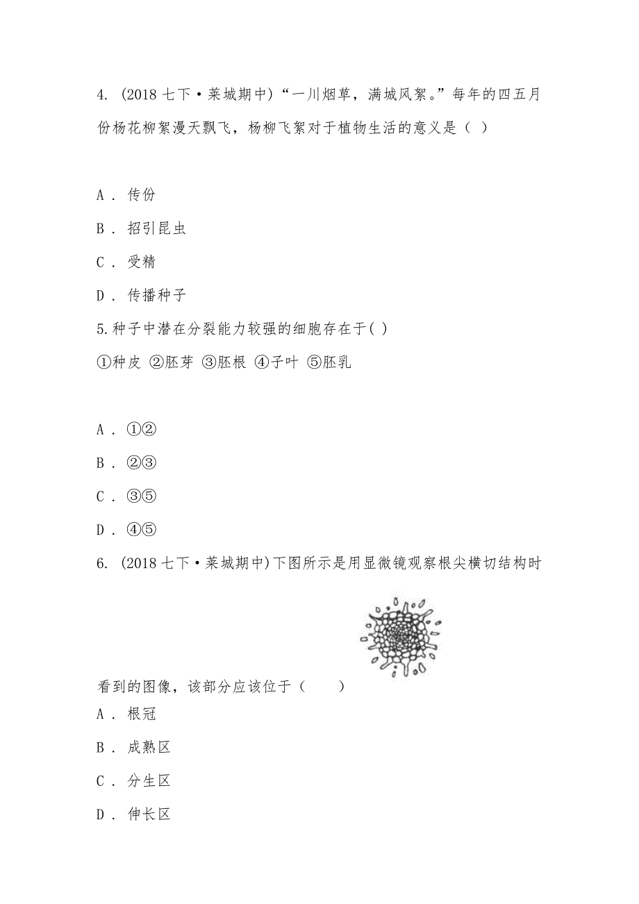 【部编】山东省莱芜市莱城区茶业口镇腰关中学2021-2021学年七年级下学期生物期中考试试卷_第2页