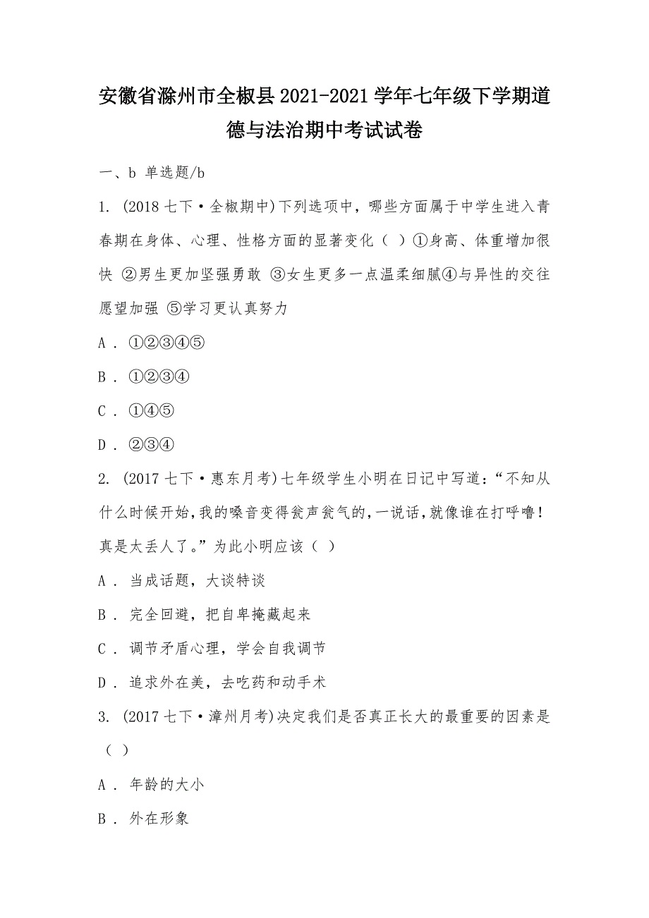 【部编】安徽省滁州市全椒县2021-2021学年七年级下学期道德与法治期中考试试卷_第1页