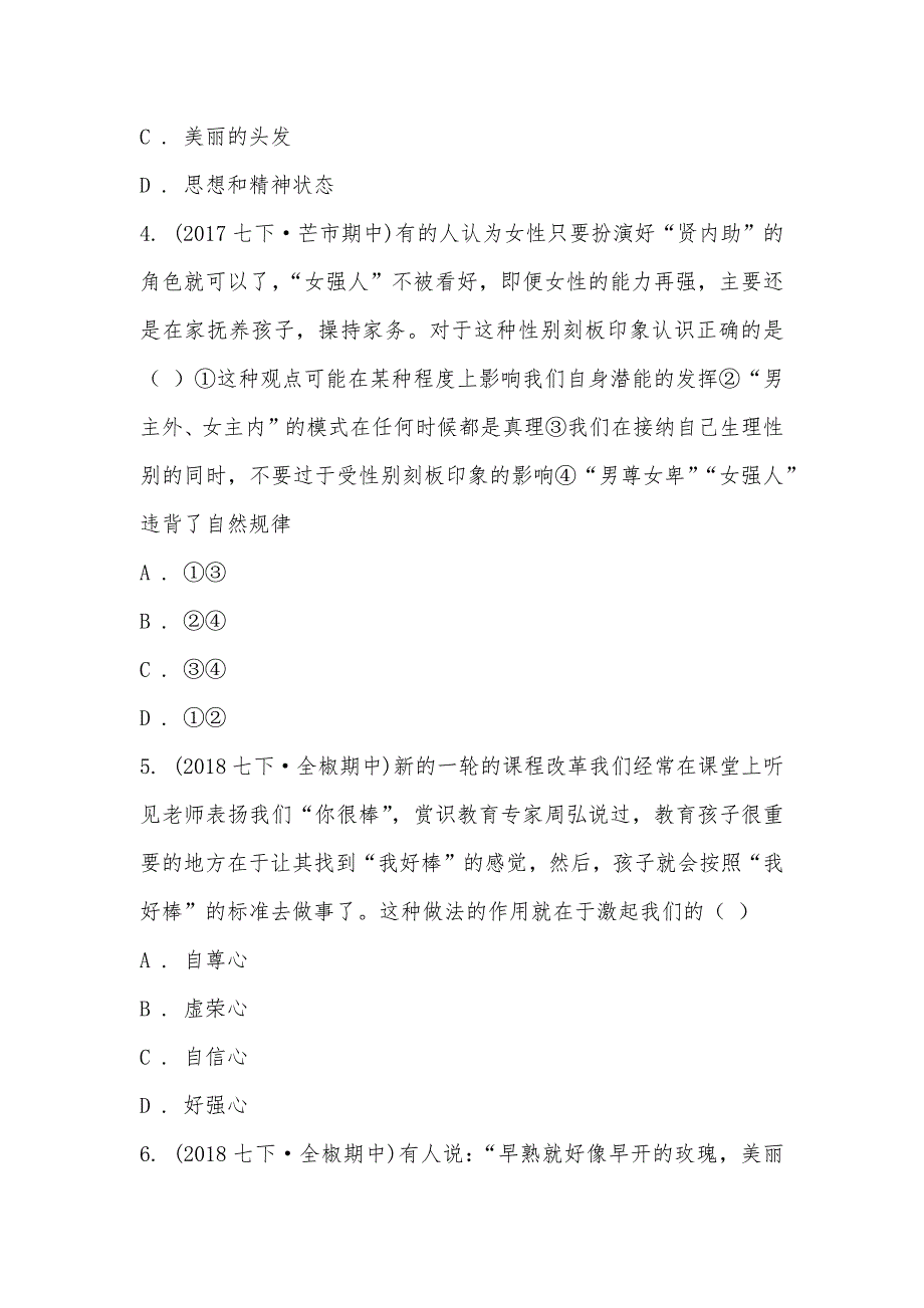 【部编】安徽省滁州市全椒县2021-2021学年七年级下学期道德与法治期中考试试卷_第2页